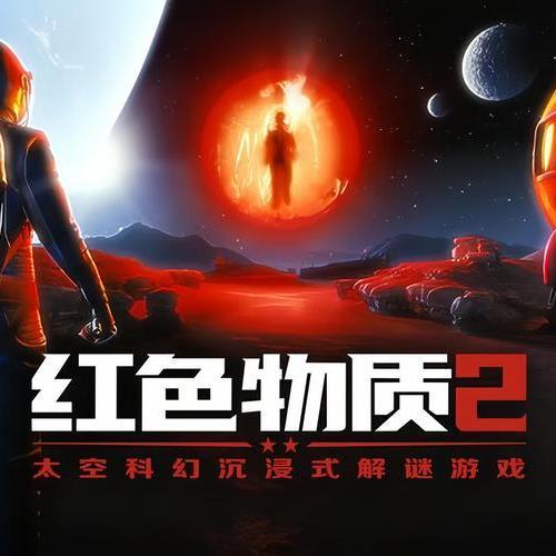 《红色物质2》体验，VR游戏被埋没的宝石