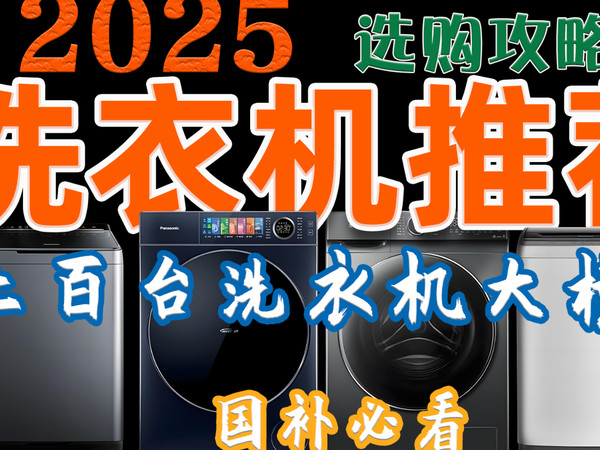 2025年滚筒/波轮洗衣机选购全攻略✅