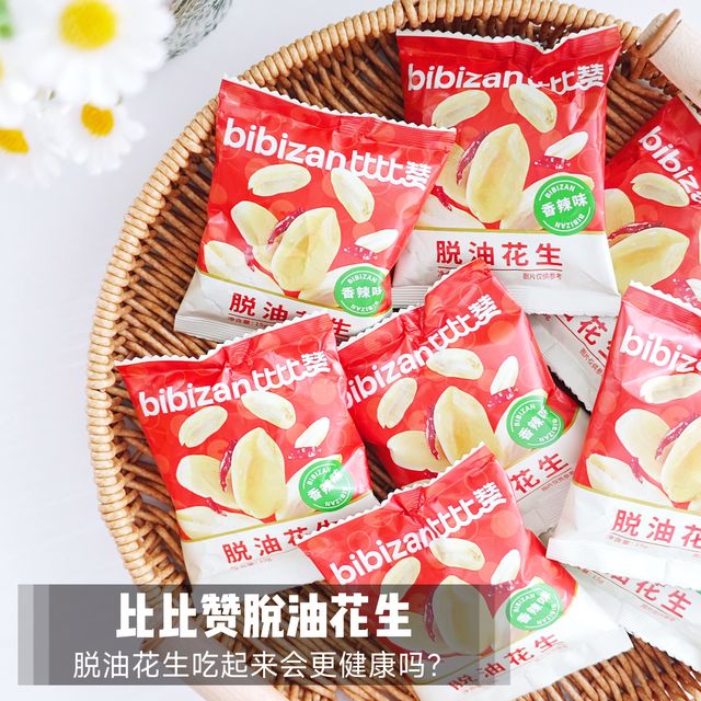 脱油花生吃起来会更健康么？比比赞脱油花生开箱记录