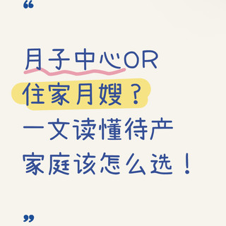 月子中心OR住家月嫂？一文读懂待产家庭该怎么选！附好物清单~