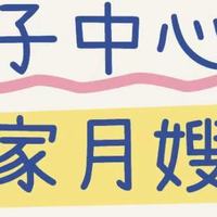 月子中心OR住家月嫂？一文读懂待产家庭该怎么选！附好物清单~