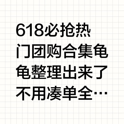 618必抢热门团购合集龟龟整理出来了🙋不用凑单全都是绝佳机制！网页链接【59】天丝牛仔山本裤网页链接【35-59】5ut裸感无痕内裤➕0.01加赠奶皮内裤网页链接【59.9】罗蒙男士冰丝polo衫网页