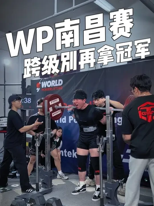WP南昌赛又一次实战成绩小突破，69.8kg体重拿下637kg比赛最好成绩。感谢@劳拉之星运动旗舰店 @劳拉之星-小贾 装备支持，感谢@斌辰力量举 提供平台。#力量举 #WP力量举 #大猫连续SBD训