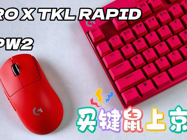 电竞发展到京东助力，选电竞键鼠就上京东，打瓦进阶游戏装备，罗技PRO X TKL RAPID快银&GPW2金刚开箱体验