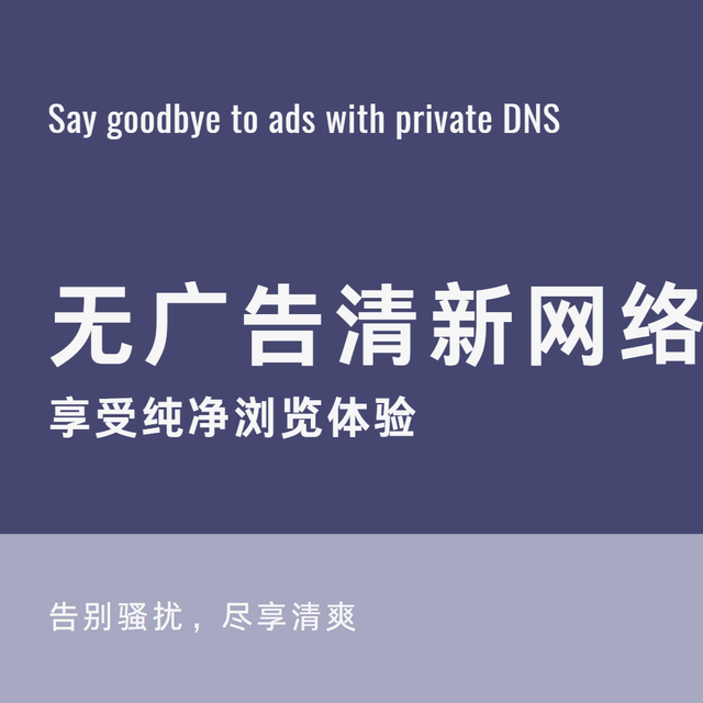 无需额外部署，使用腾讯公共dns即可实现去广告保护隐私