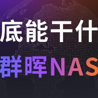 NAS使用场景与优势解析！