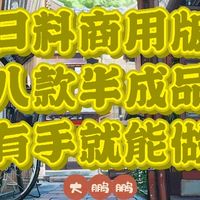 日料店商用八款半成品食材，在家实现日料自由，看完真有点馋了！