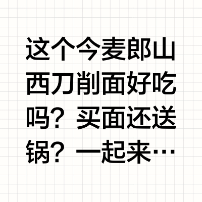 这个今麦郎山西刀削面好吃吗？买面还送锅？一起来看看﻿#测评﻿ ﻿#山西刀削面﻿ ﻿#安徽板面﻿ ﻿#速食﻿ ﻿#泡面﻿