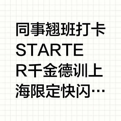 同事翘班打卡 STARTER 千金德训上海限定快闪活动 体验 Remake 球鞋、细品新款芭蕾舞鞋，还问了问品牌主设计师 JZ 为何新款只有女码？© NOWRE NOWRE现客的微博视频
