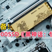 信仰装机必备！致态TiPro9000SSD《黑神话：悟空》联名版体验评测