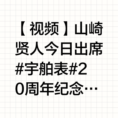 【视频】山崎贤人 今日出席#宇舶表# 20周年纪念活动新闻视频
