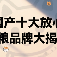 宠物用品 篇零：铲屎官必看！国产十大放心猫粮品牌大揭秘，性价比爆棚！