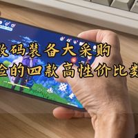 高考升学季数码装备大采购，亲身体验的四款高性价比数码好物分享