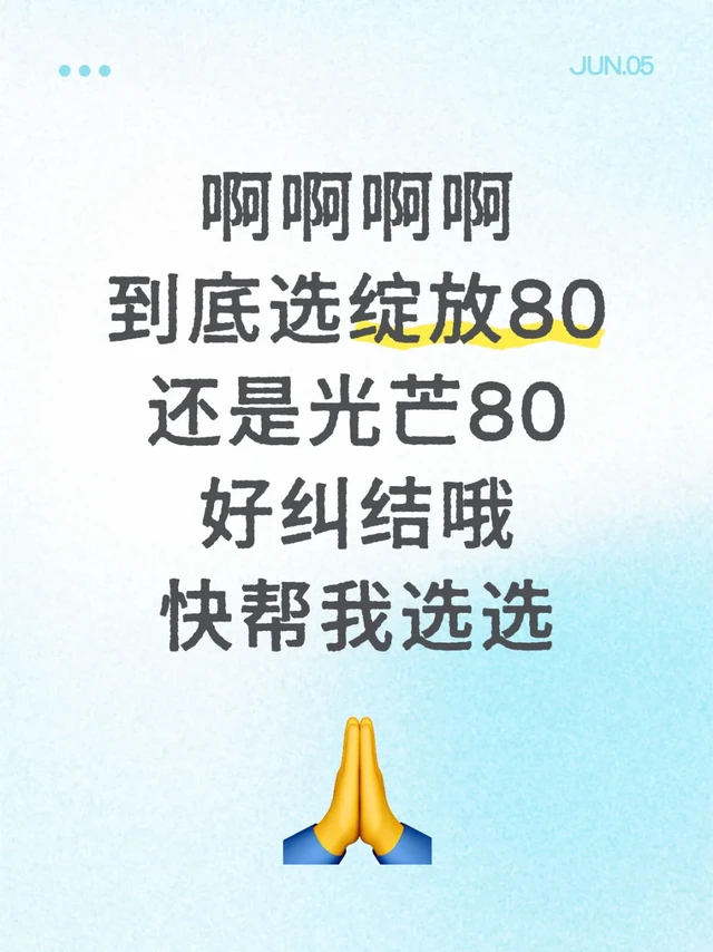 快帮忙选选要绽放80还是光芒80，我选不出来