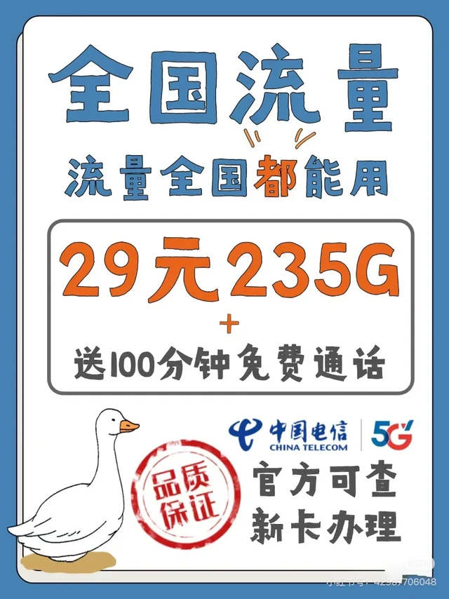 紧急通知！电信29元235G长期流量卡推荐！