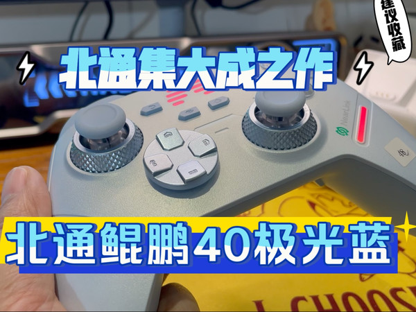 北通集大成之作，北通鲲鹏40极光蓝竞技手柄！