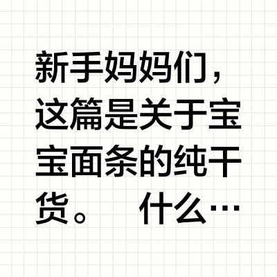 千万别啊  乱选辅食面只会害了宝宝