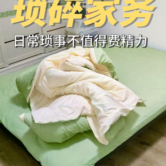 请所有女生减少琐碎家务的决策时间