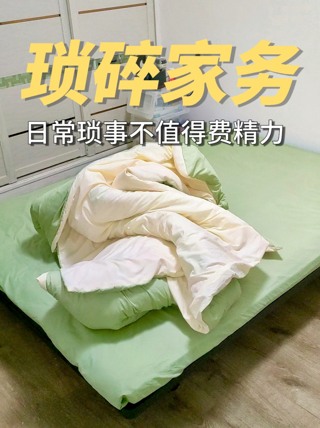 请所有女生减少琐碎家务的决策时间