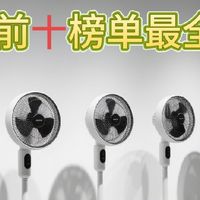 电风扇买什么样的好？好评排行榜前十品牌盘点测评！