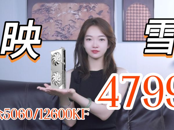 5060不缺货!大学生宿舍必备小机箱未知玩家X100+映众5060映雪 +12600KF整机4799带回家