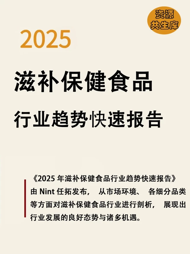 2025年滋补保健食品行业趋势快速报告