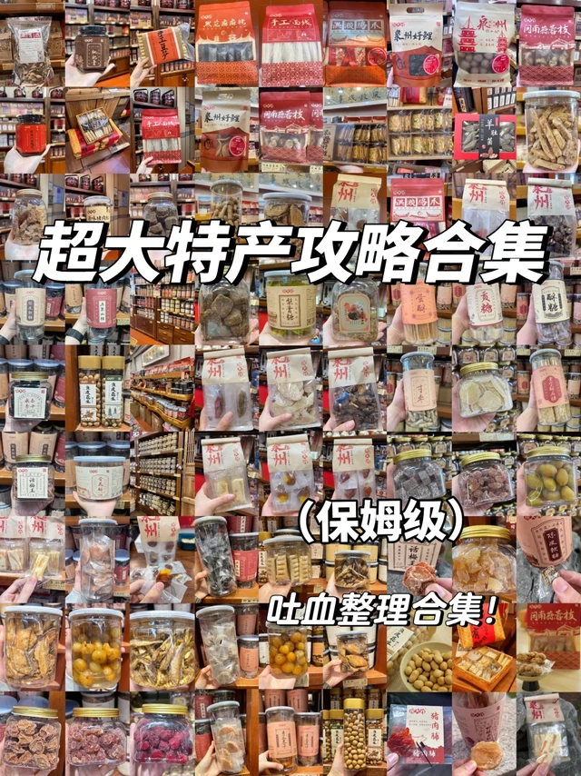 福建特产大合集‼️离开泉州前一定要带！