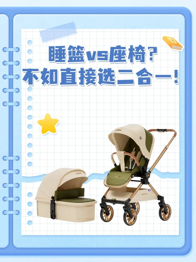💜睡篮？座椅？不如直接选二合一❗