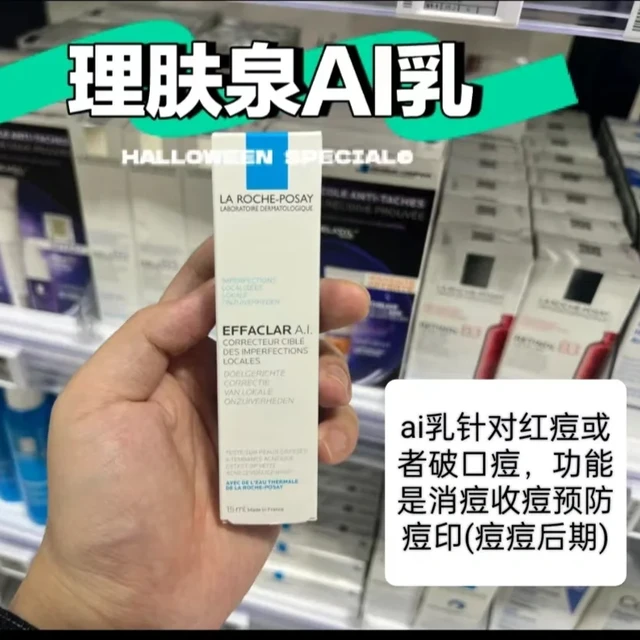 理肤泉"祛痘三剑客"成分课代表上线!之AI乳