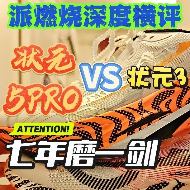 派燃烧状元3&5Pro深度横评❗体考党选鞋必看 