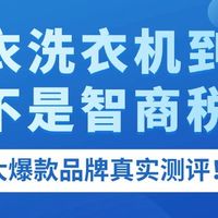 生活好物 篇零：内衣洗衣机到底是不是智商税？四大爆款品牌真实测评！一文看懂