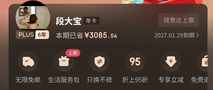 说说京东plus薅羊毛那些事