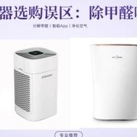 ​​2025空气净化器选购误区：除甲醛哪个好？这3条90%的人不知道​