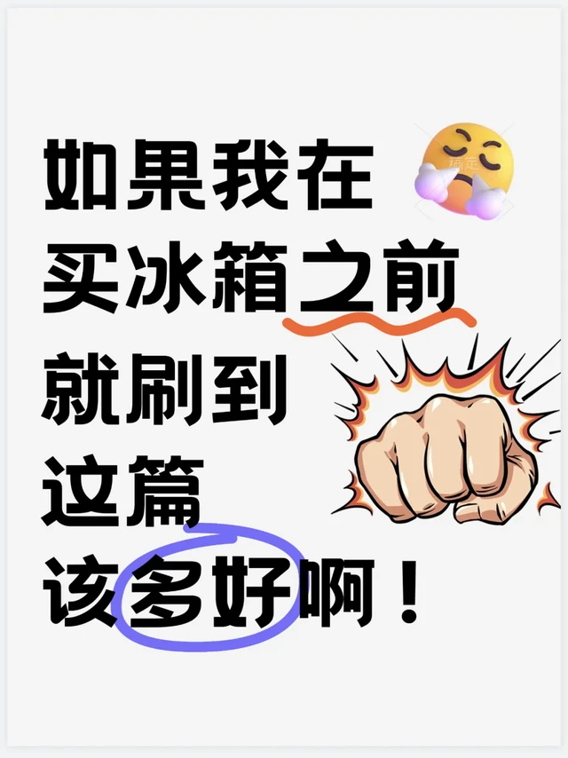 冰箱选购避坑指南，如姐教你5步选对冰箱