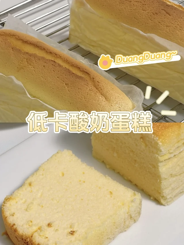 低卡酸奶蛋糕🍰这个配方真的一次成功‼