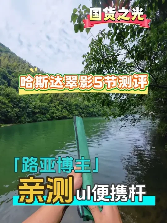 #哈斯达翠影微物竿 城市路亚和玩溪流超好用的实测杆子，五节1.8/1.5随意切换，#路亚桥洞 爬山徒步带一个真的很方便！#马口 神杆，特别是的小克重亮片，轻轻一抖都好远！只要100多，我感觉是路亚人手