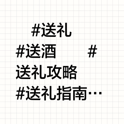 送礼选酒别踩雷！高低度数有讲究