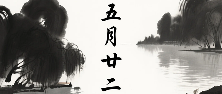 今日五月廿二，传统习俗：“四吃一不动”,你了解多少？