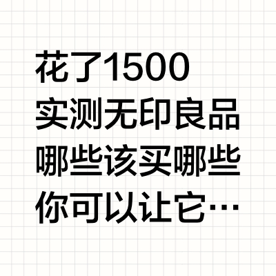 花了1500 实测 无印良品哪些该买哪些你可以让它滚
#无印良品
#彩妆
#测评
#无印良品彩妆
#没事儿也化妆
#底妆