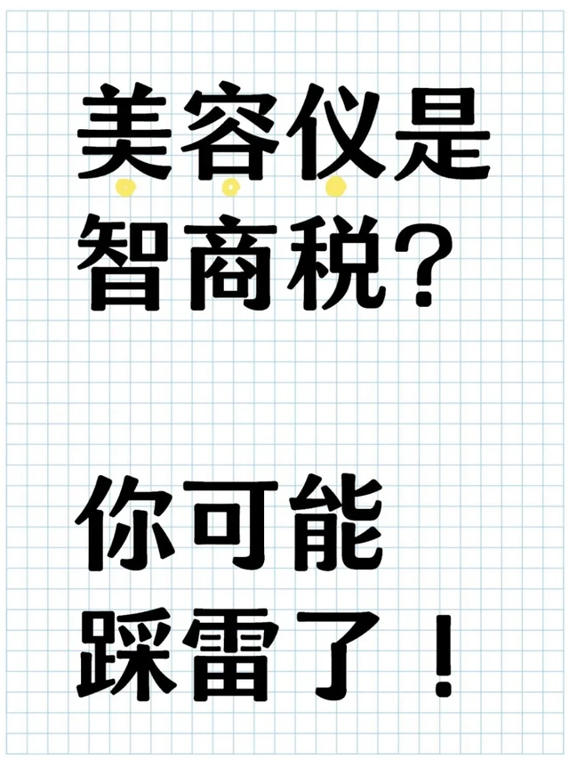 美容仪是智商税？你可能踩雷了！