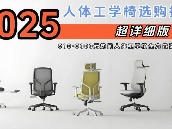 2025年度测评！500-3000价位超详细人体工学椅购买推荐指南！全方位推荐！ 618买人体工学椅必看！省时又省心！