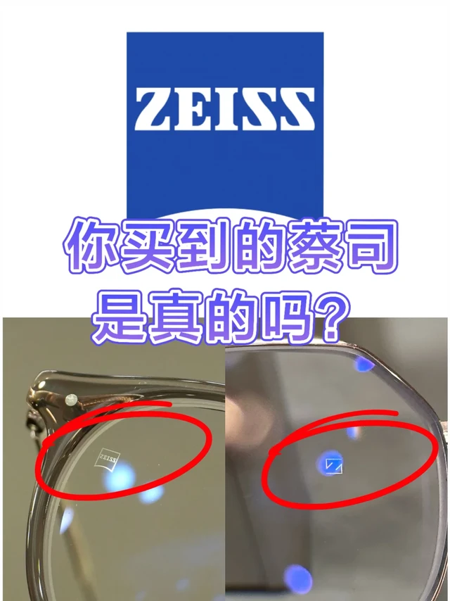 只需✌步‼️蔡司镜片辩真伪🔍