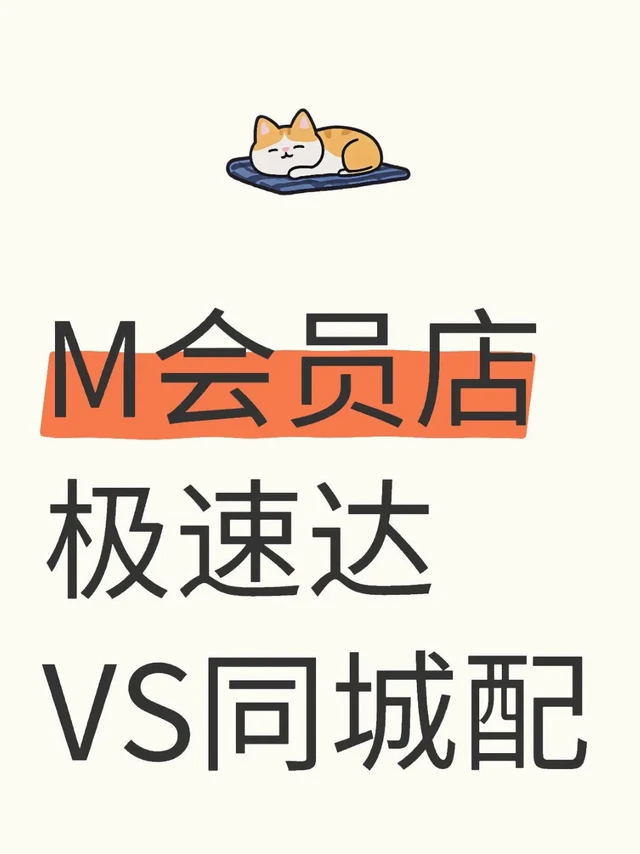 原来会员店有那么多配送服务！
M会员店  这次真的把"便捷"玩到极致了
半日达上线😎😎😎
（划重点）三大配送服务任你选：
1⃣【极速达】- 急用必选！最快1h送至家
购物🈵9  9免配送fei
覆盖门
