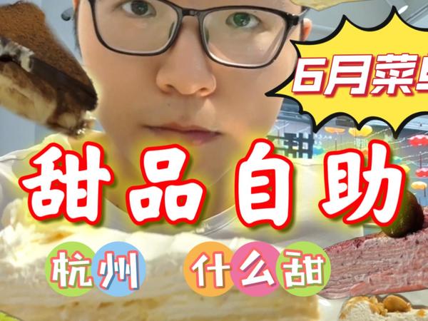 杭州88一位的甜品自助上新菜单了 快乐二刷 甜品爽吃