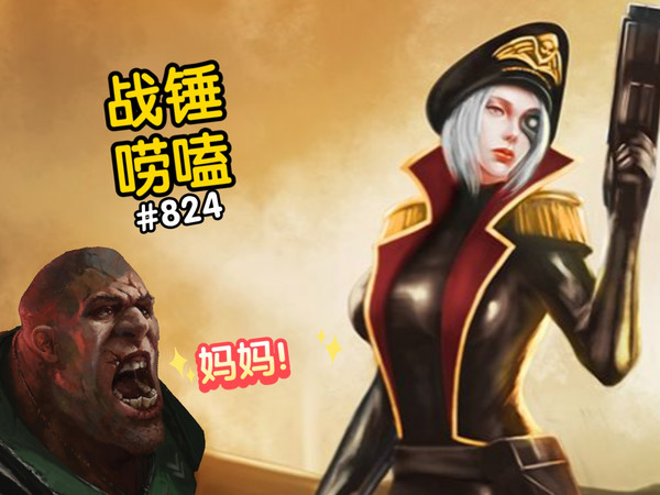 战锤40K也有爱叫妈妈的傻子！？