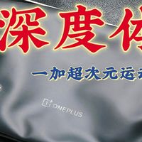 深度体验•一加超次元运动痛包