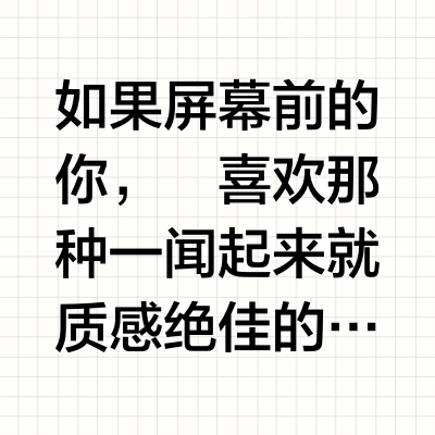 真·奢华香｜闻过就再也回不去的嗅觉跃层！