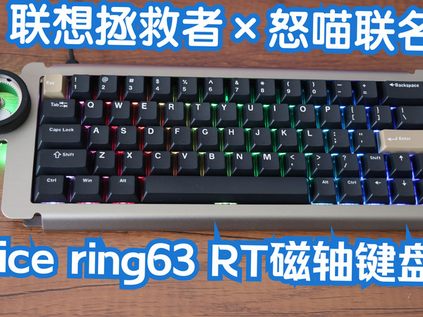 联想拯救者×怒喵联名：ice ring63 RT磁轴键盘开箱测评