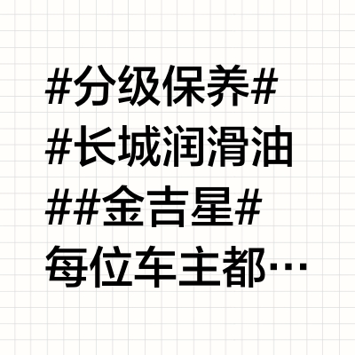 #分级保养##长城润滑油##金吉星#每位车主都需掌握的汽车保养知识来啦！随着行驶里程增加，保养需求也在变化。正确的保养能延长车辆寿命，确保驾驶安全。今天聊聊汽车保养的三个级别，帮你选择合适的保养级别！