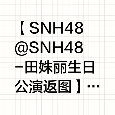 【SNH48 @SNH48-田姝丽 生日公演返图】今天，冰蓝色的荧光海为田姝丽亮起，甜甜圈们悉数抵达星梦剧院，为她而来。轻盈浪漫的蓝调《Feeling You》拉开生日公演序幕，身着oversize 